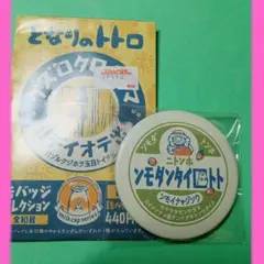 となりのトトロ 缶バッジ ②