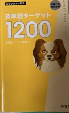 英単語ターゲット1200