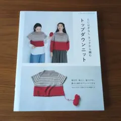 トップダウンニットの編み方ガイド