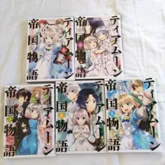 ティアムーン帝国物語 1-5巻セット