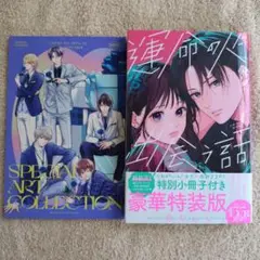 運命の人に出会う話 6巻 特別小冊子付き 豪華特装版
