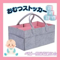 【新品】おむつストッカーフエルト生地　ベビー用品収納　赤ちゃん用品