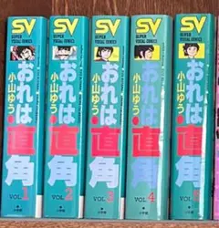 【全巻セット】おれは直角 ワイド版 1～５巻　小山ゆう