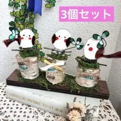 シマエナガとクローバーのオブジェ 白樺オリジナルフラワー まとめ売り