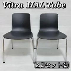 Vitra ヴィトラ HALTube ハル チューブ チェア バルサト ②