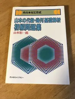 山本の代数·幾何基礎解析初級問題集(山本矩一郎)(代々木ライブラリー)