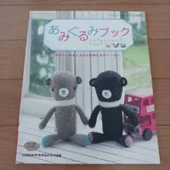 あみぐるみブック
