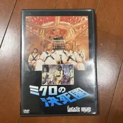 ミクロの決死圏　DVD