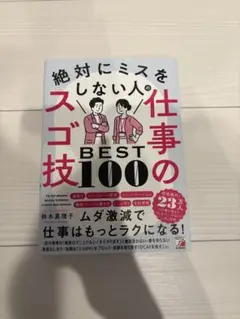 絶対にミスをしない人の仕事技BEST100
