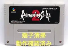 【動作確認済み】SFC レトロゲーム　ロマンシング・サガ2 ヤケ有り