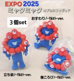 【3種セット】EXPO 2025 ミャクミャク おすわり 寝ころび　立ち姿