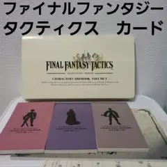ファイナルファンタジータクティクス　スペシャルトレーディングカード　まとめ売り ファイナルファンタジータクティクス スペシャルトレーディング