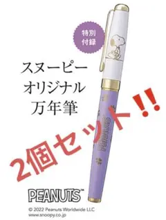 日経ウーマン 11月号 【付録】 SNOOPY オリジナル万年筆 2個セット‼️