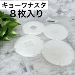 新品❤️フィルターコム キョーワナスタ 【８枚】　交換フィルター　ホワイト
