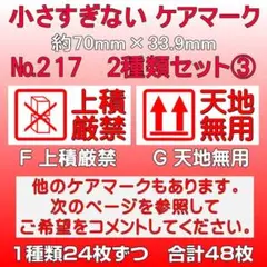 サンキューシール ケアロゴ №217③ 上積厳禁/天地無用