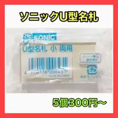 ソニック U型 名札 小 両用 ハードタイプ NF-1 クリップ 安全ピン