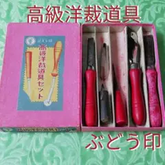 ぶどう印 高級洋裁道具セット お縫針セット付属 アンティーク
