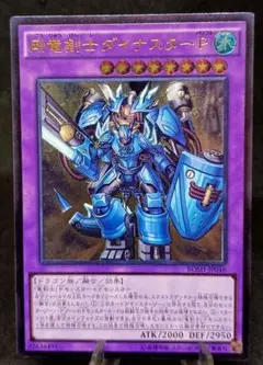 剛竜剣士ダイナスターＰ レリーフ アルティメットレア 第9期 遊戯王