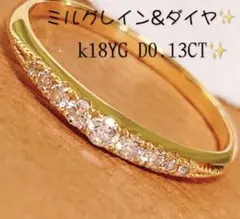 美品❗️D0.13CT✨k18ミル打ちダイヤリング k18ダイヤモンドリング