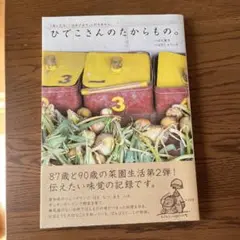 ひでこさんのたからもの。 : 「あしたも、こはるびより。」のそれから。
