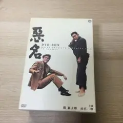 悪名 DVD-BOX〈15枚組〉 悪名 DVD-BOX 全15枚｜日本映画｜DVD