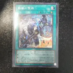 遊戯王　鉄獣の撃鉄【シークレット】