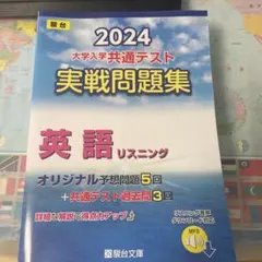 2024 大学入学共通テスト 英語リスニング