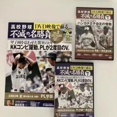 高校野球不滅の名勝負vol.1,2 DVD