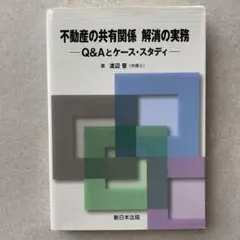【裁断済み】不動産の共有関係 解消の実務 Q&Aとケース・スタディ