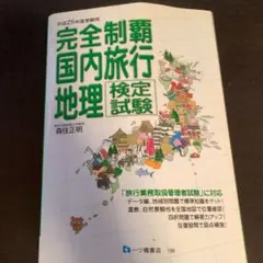 【中古】 完全制覇国内旅行地理検定試験 ２００１年度版/一ツ橋書店/森住正明 完全制覇 国内旅行地理検定試験 2冊 - メルカリ