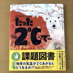 たった2℃で…