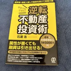 学生でもできた!逆転不動産投資術 : 4年で年間家賃収入1億5000万円 : …
