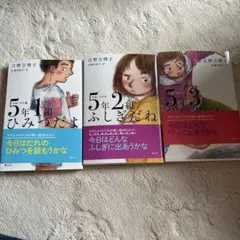 5年1組ひみつだよ　3冊セット