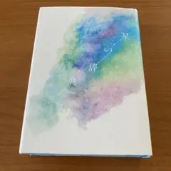 星の辞典