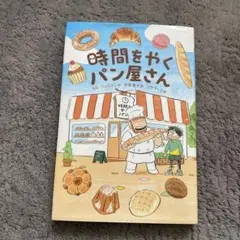 時間をやくパン屋さん　中古
