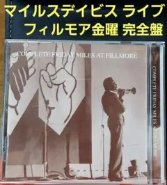 Miles Davis「フィルモア金曜完全盤」1970年ライブ音源