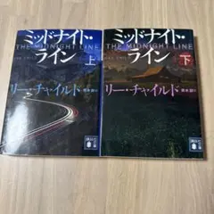 ミッドナイト・ライン 上下巻 セット