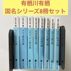 【送料無料・匿名配送】有栖川有栖 国名シリーズ ８冊セット