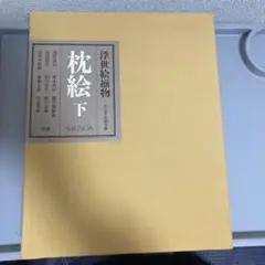 リチャード•レイン責任編集 【新篇初期版画 枕絵 SHUNGA】 新篇初期版画 浮世絵枕絵 リチャード・レイン編 函入り 学習研究
