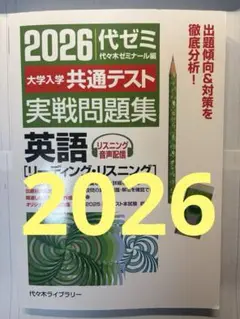 2026 共通テスト実戦問題集 英語 代ゼミ リスニング 英語 リーディング