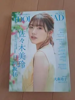 IDOL AND READ 佐々木美玲 ポストカード付き