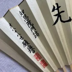 知恩院　八十八世願譽　記念　扇子