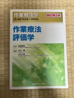 作業療法評価学 改訂第2版