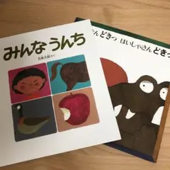 五味 太郎　2冊セット