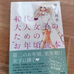 40代大人女子のためのお年頃読本