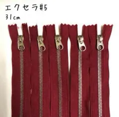 エクセラ(レッド)31cm×5本★YKK金属ファスナー