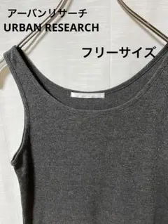 【並品】URBAN RESEARCH タンクトップ フリーサイズ【匿名配送】