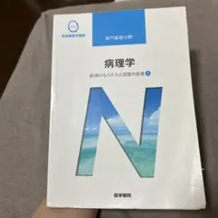 病理学 1