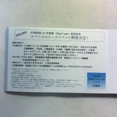 Hey!Say!JUMP 中島裕翔 写真集 イベント 応募券