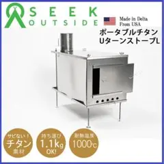 【新品未使用】seekoutside シークアウトサイド チタン製 薪ストーブL